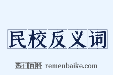 民校反义词是什么意思的图片